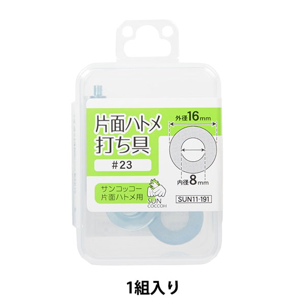 الأجهزة اليدوية "أداة العيينة أحادية الجانب #23 SUN11-191" SUNCOCCOH KIYOHARA