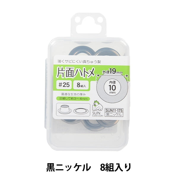 手芸金具 『片面ハトメ #25 黒ニッケル SUN11-175』 SUNCOCCOH サンコッコー KIYOHARA 清原