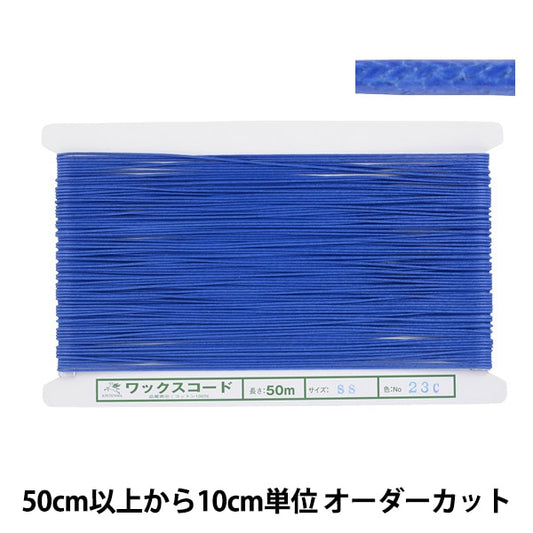 [From quantity 5] Craft Cord "Wax Code SS width about 1.2mm 23c Ban Color KW24009" KINTENMA Kintenma