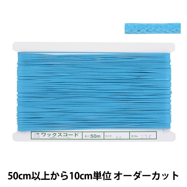 数量5から】 手芸ひも 『ワックスコード SS 幅約1.2mm 25C番色 KW24010