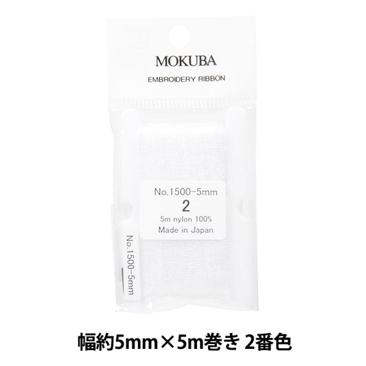 リボン 『刺繍リボン ER1500 幅約5mm×5m巻き 2番色』 MOKUBA 木馬