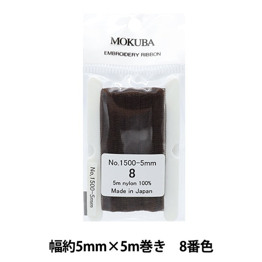 リボン 『刺繍リボン ER1500 幅約5mm×5m巻き 8番色』 MOKUBA 木馬