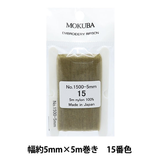 リボン 『刺繍リボン ER1500 幅約5mm×5m巻き 15番色』 MOKUBA 木馬