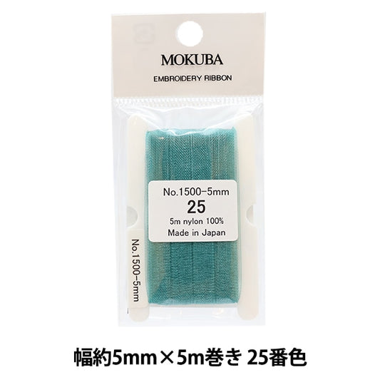 リボン 『刺繍リボン ER1500 幅約5mm×5m巻き 25番色』 MOKUBA 木馬