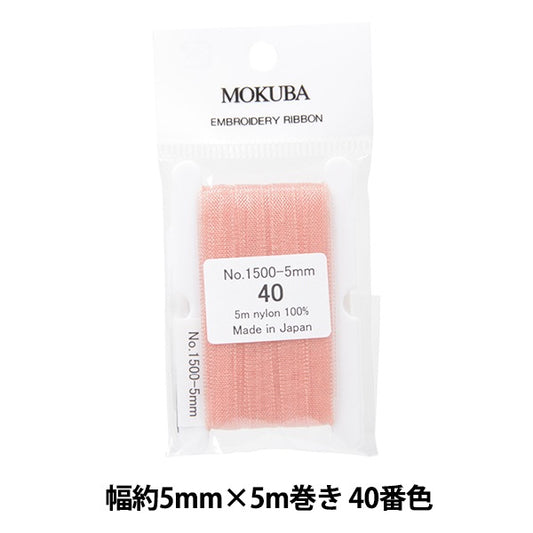 リボン 『刺繍リボン ER1500 幅約5mm×5m巻き 40番色』 MOKUBA 木馬