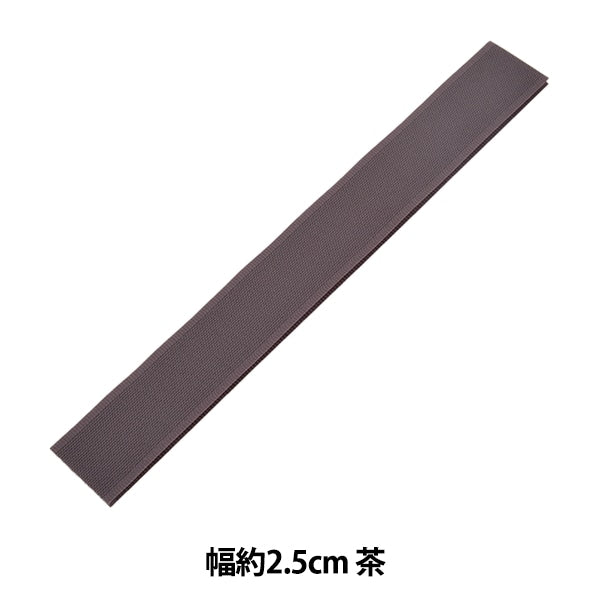 マジックテープ 『エコマジック 縫製用 幅約2.5cm 茶 M20RN』