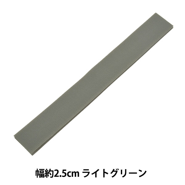 マジックテープ 『エコマジック 縫製用 幅約2.5cm ライトグリーン M20RN』