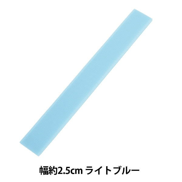 マジックテープ 『エコマジック 縫製用 幅約2.5cm ライトブルー M20RN