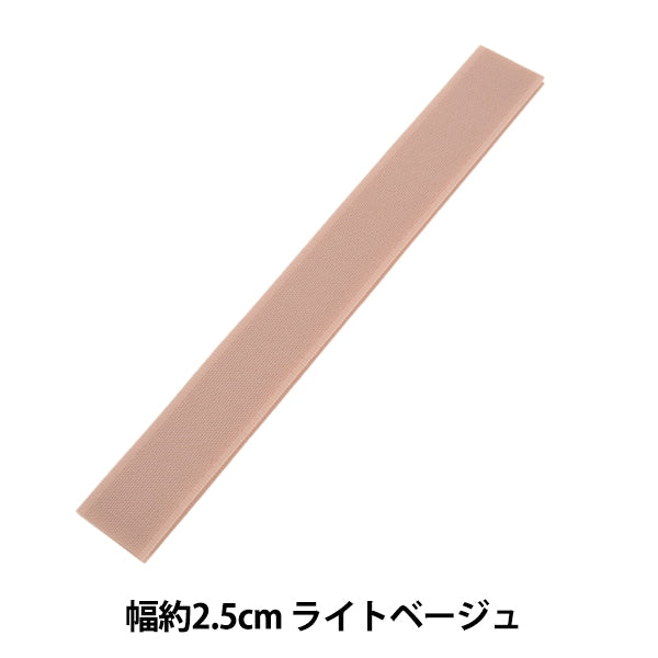 マジックテープ 『エコマジック 縫製用 幅約2.5cm ライトベージュ M20RN』