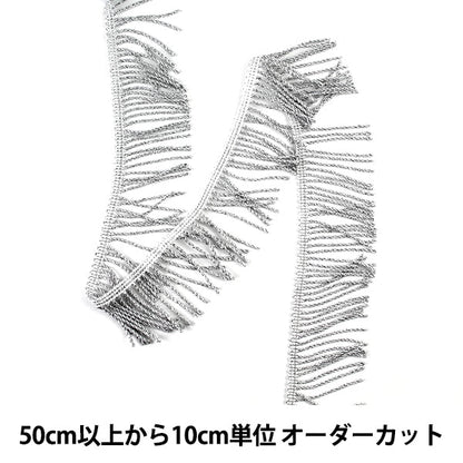 【数量5から】 手芸ブレード 『メタリック撚りフリンジ 幅約5cm 901番色 117-39』