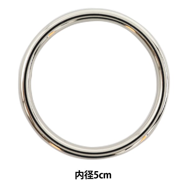 手芸金具 『メタルリング 丸線 ニッケル 5cm F333』