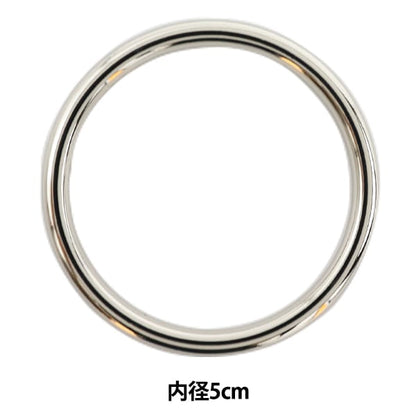 手芸金具 『メタルリング 丸線 ニッケル 5cm F333』