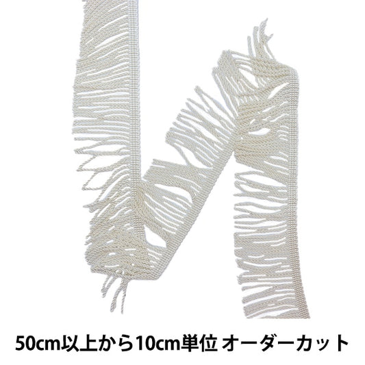 [From quantity 5] HandicraftTrim "Twisted back fringe 0th color 1509"