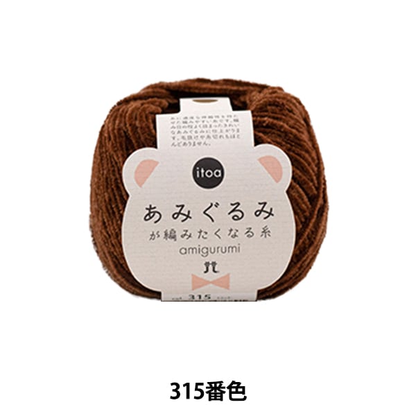 秋冬毛糸 『あみぐるみが編みたくなる糸 315番色』 Hamanaka ハマナカ 秋冬毛糸 『あみぐるみが編みたくなる糸 315番色』 Hamanaka ハマナカ