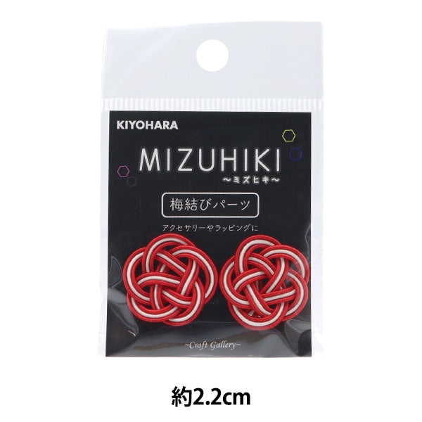 手芸パーツ 『ミズヒキ 梅結びパーツ 01番色 CGMU-01』 KIYOHARA 清原