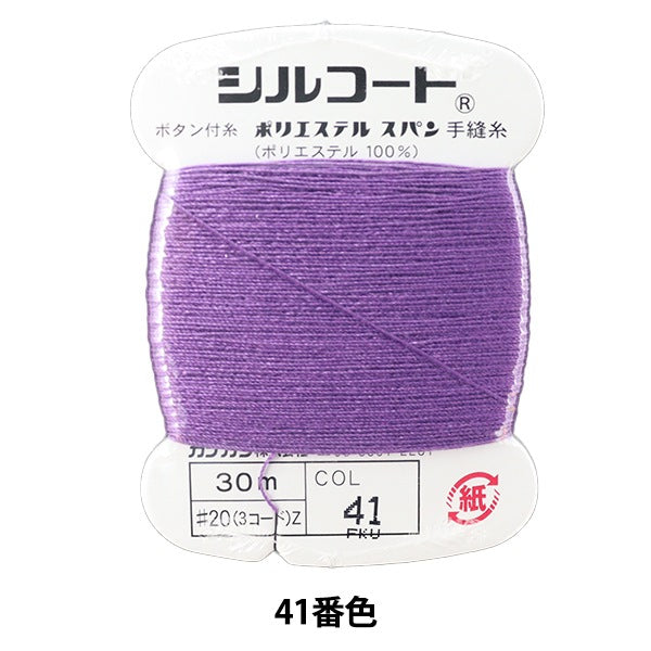 Hand -sewn thread "Silcoat #20 30m 41 color" Kanagawa