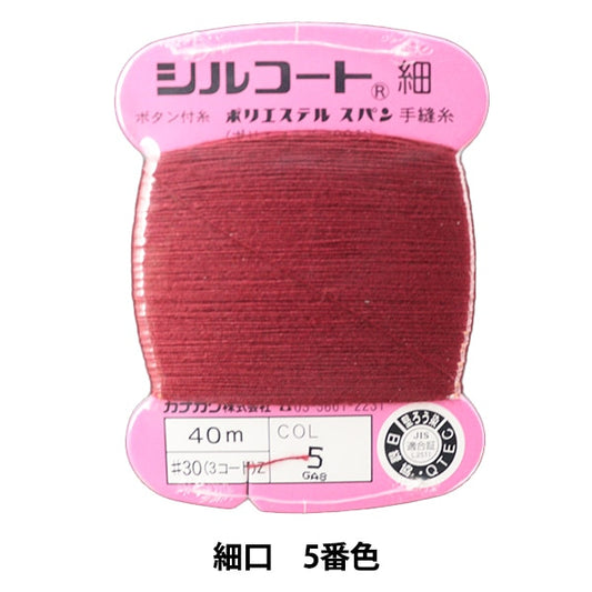 手縫い糸 『シルコート 細口 #30 40m 5番色』 カナガワ