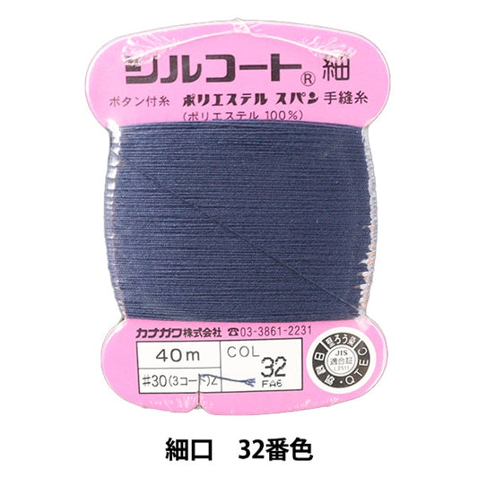 手縫い糸 『シルコート 細口 #30 40m 32番色』 カナガワ