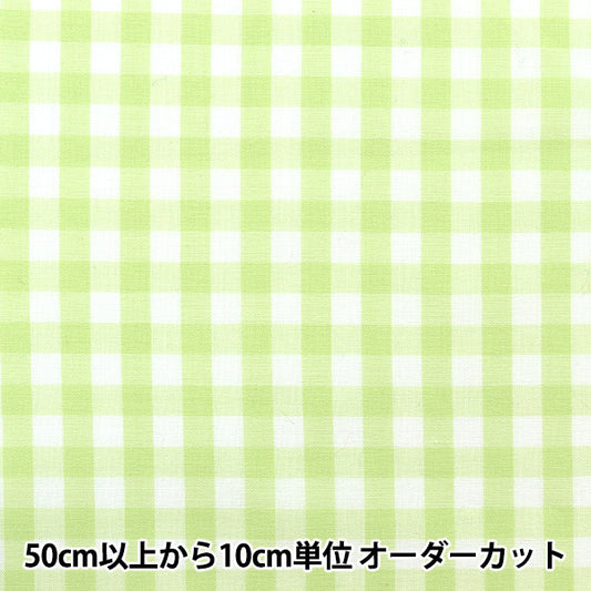 【数量5から】 生地 『先染ギンガム 大 ライトグリーン CO-GIL-LGR』