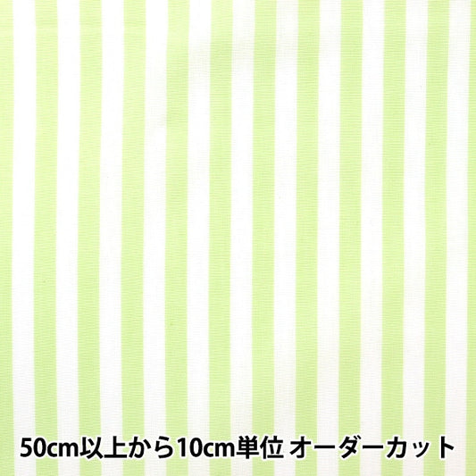 [From quantity 5] Fabric "Dyeing Stripe Light Green CO-STL-LGR"