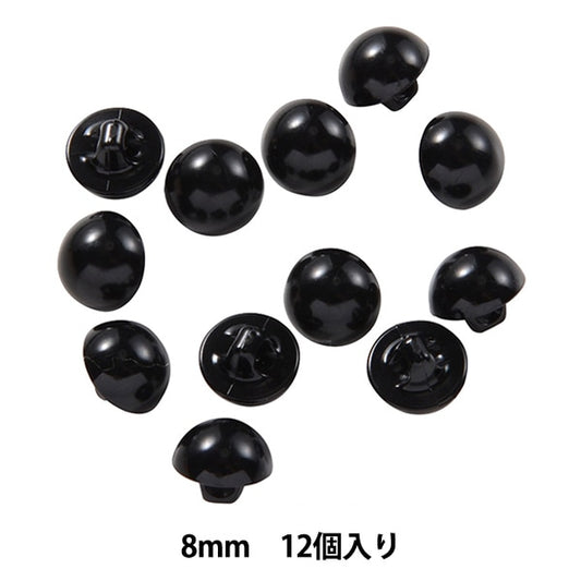 手芸 目 パーツ 『C目ボタン式 黒 8mm 12個入り 半丸ボタン B1-CH(a32)』