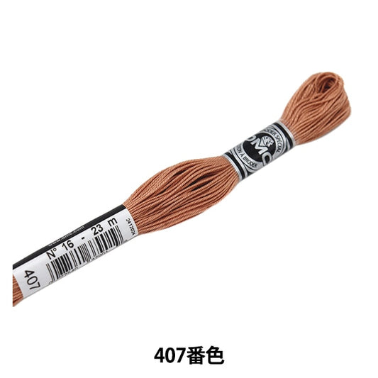 刺しゅう糸 『DMC 16番刺繍糸 アブローダー ART.107 407番色』 DMC ディーエムシー