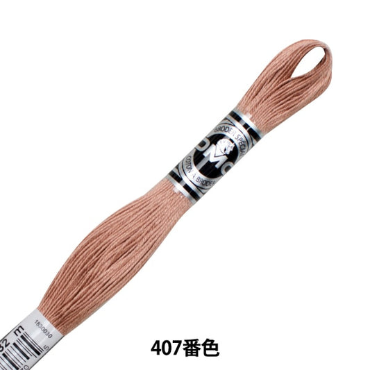 刺しゅう糸 『DMC 25番刺繍糸 アブローダー ART.107 407番色』 DMC ディーエムシー
