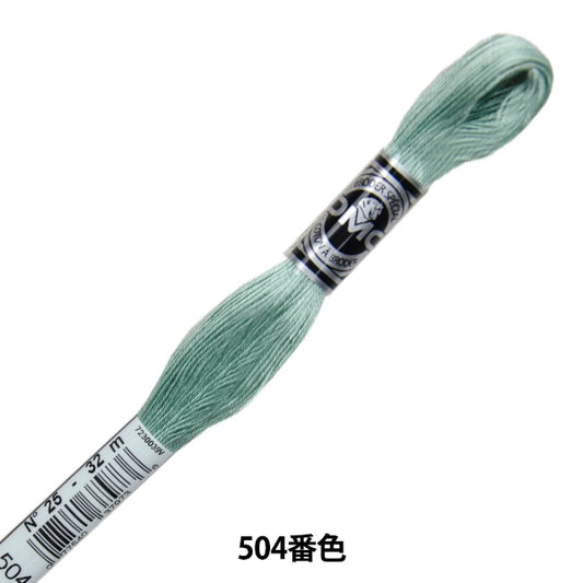 刺しゅう糸 『DMC 25番刺繍糸 アブローダー ART.107 504番色』 DMC ディーエムシー