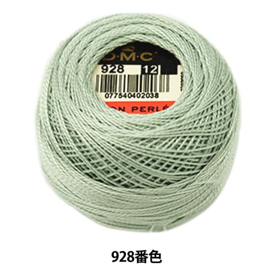 刺しゅう糸 『DMC 12番刺繍糸 928番色』 DMC ディーエムシー