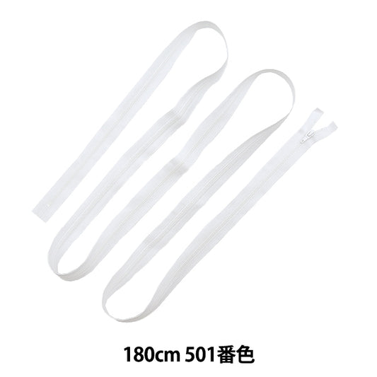 ファスナー 『フラットニット 180cm 白 25FK-180BL』