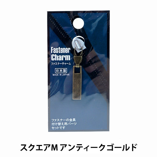 手芸パーツ 『ファスナーチャーム スクエアM アンティークゴールド FCG-5』 misasa ミササ