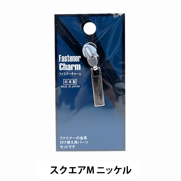 أجزاء الحرف اليدويةسحابCharm Square M Nickel FCS-19” ميساسا ميساسا