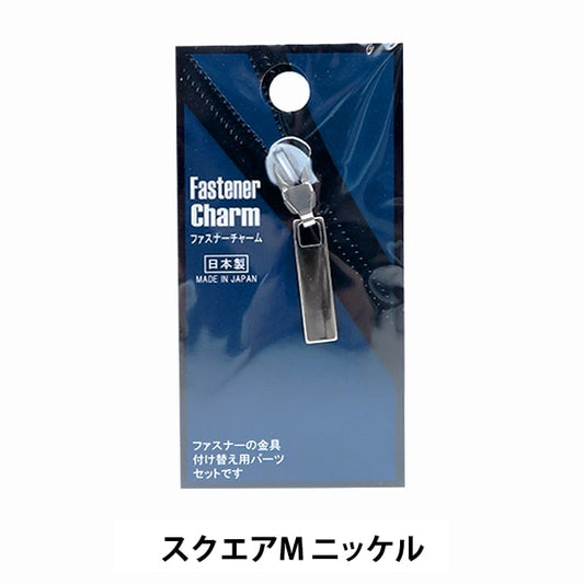 أجزاء الحرف اليدويةسحابCharm Square M Nickel FCS-19” ميساسا ميساسا