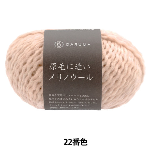 秋冬毛糸 『原毛に近いメリノウール 22番色』 DARUMA ダルマ 横田
