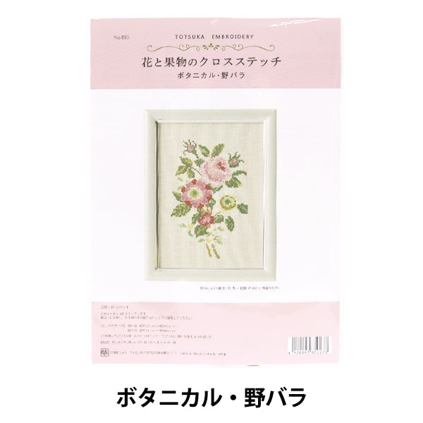 刺しゅうキット 『戸塚刺しゅう 花と果物のクロスステッチ ボタニカル・野バラ 803』