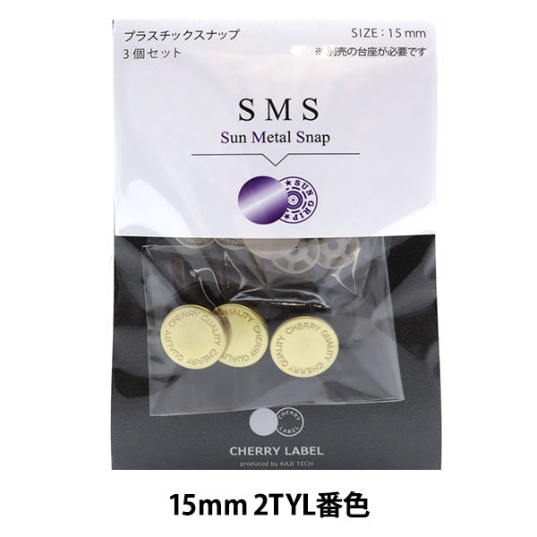 ボタン 『CHERRY LABEL プラスチックスナップ サンメタルスナップ 15mm 3個セット 2TYL番色』