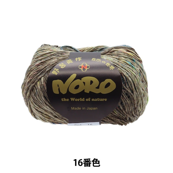 秋冬毛糸 『あづみ 16番色』 NORO 野呂英作