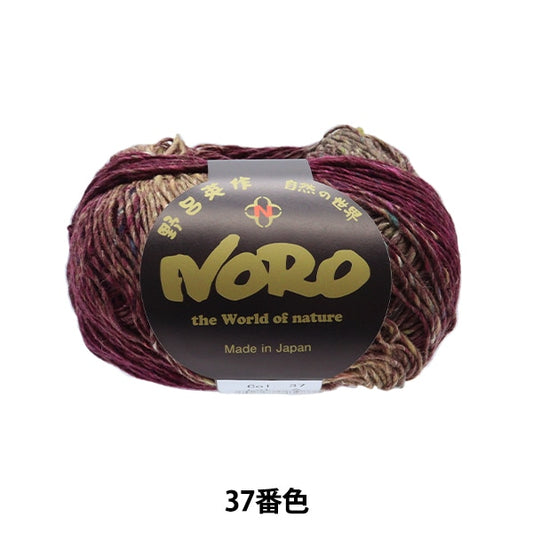 秋冬毛糸 『あづみ 37番色』 NORO 野呂英作