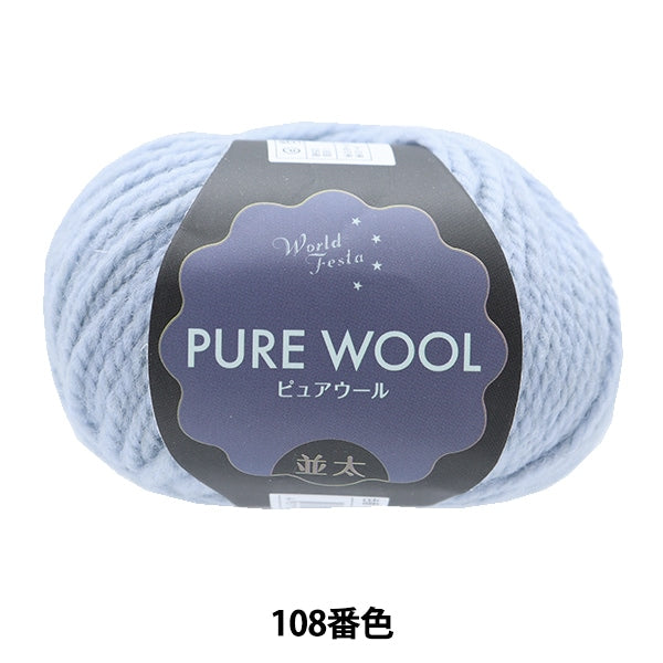 Fall and winterYarn "Pure Wool Natsuta 108th Color Sax"