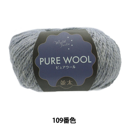 Fall and winterYarn "Pure Wool Natsuta 109 No. Blue Gray"