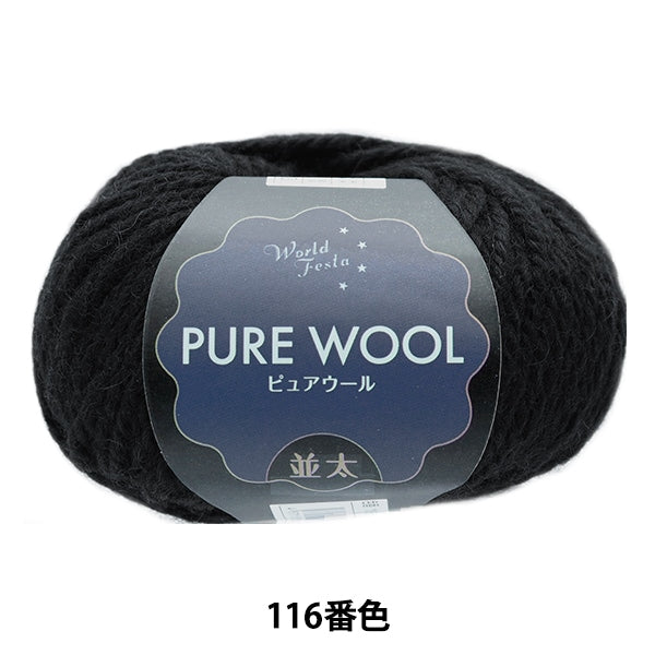 Fall and winterYarn "Pure Wool Natsuta 116 No. Black"