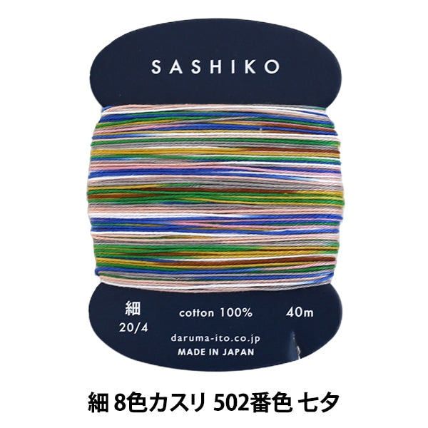 Stickerei Thread "Sashiko (fein) Kartenvolumen 8 Farbe Kasuri 502 Nr. Tanabata" Daruma Darma Yokota