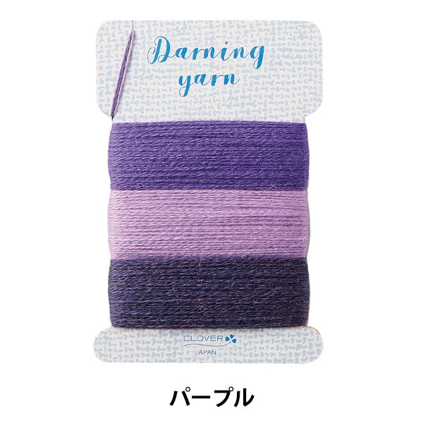 Crafting Yarn 『DarnigIto purple 57-587] Clover