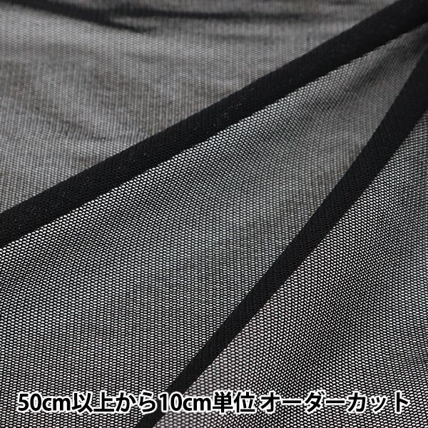 [Dalla quantità 5] Fabric "Samora Power Net Tulle Black KKF8100-12"