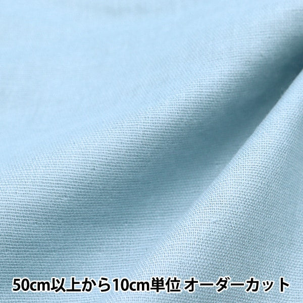 [From quantity 5] Fabric "Soft double gauze plain ice blue WGF41900-171"