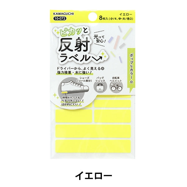 接着シール 『ピカッと反射ラベル イエロー 10-072』KAWAGUCHI カワグチ 河口