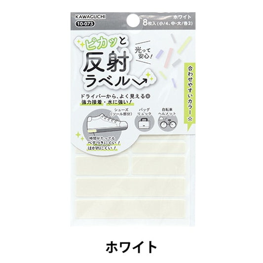 接着シール 『ピカッと反射ラベル ホワイト 10-073』KAWAGUCHI カワグチ 河口