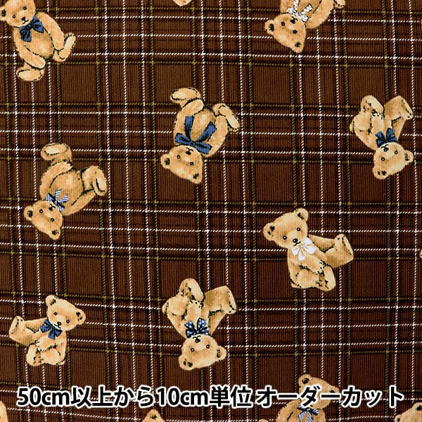 [From quantity 5] Fabric "Fine Call Classical Modern Bear Check Brown CMOF-56B"