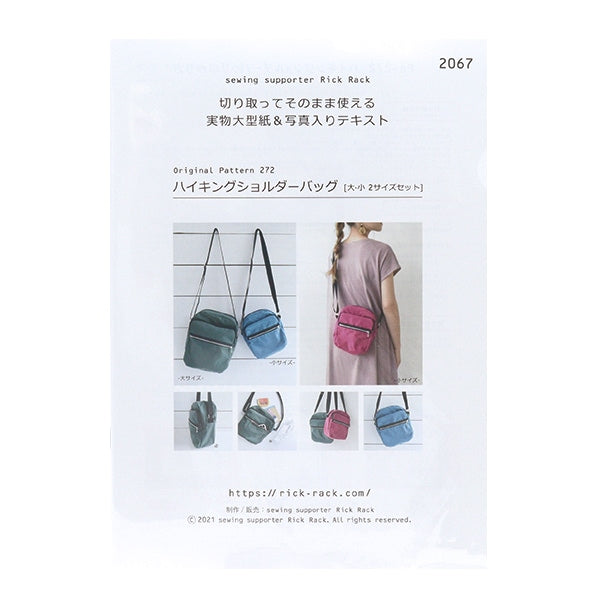 型紙 『ハイキングショルダーバッグ PA272-2067』