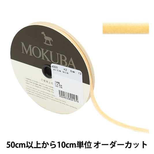 [De la cantidad 5] cinta "Betchin Ribbon aproximadamente 6 mm de ancho 13th Color 4000K-6-13" MOKUBA MADER Caballo